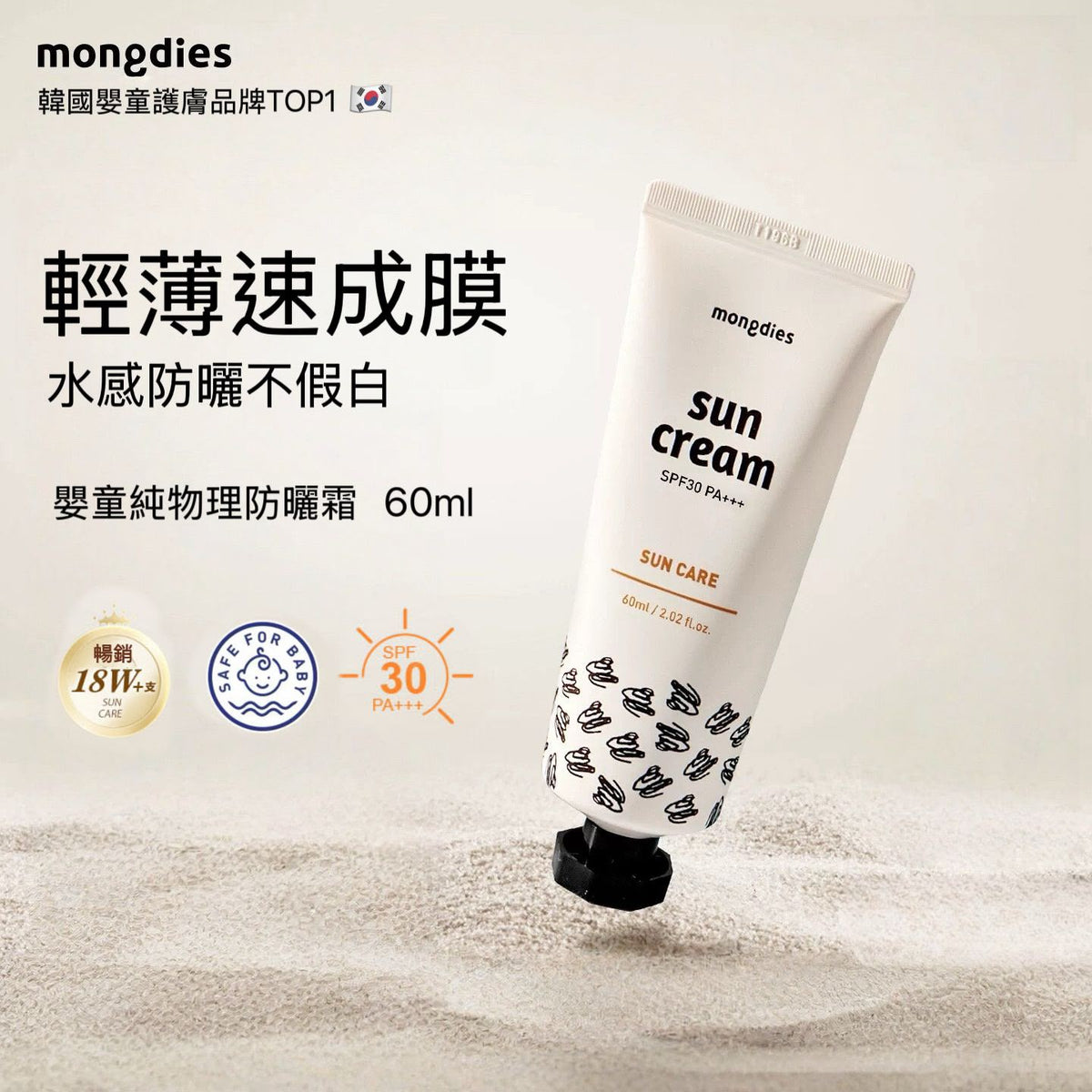 Mongdies Sun Cream 防曬霜