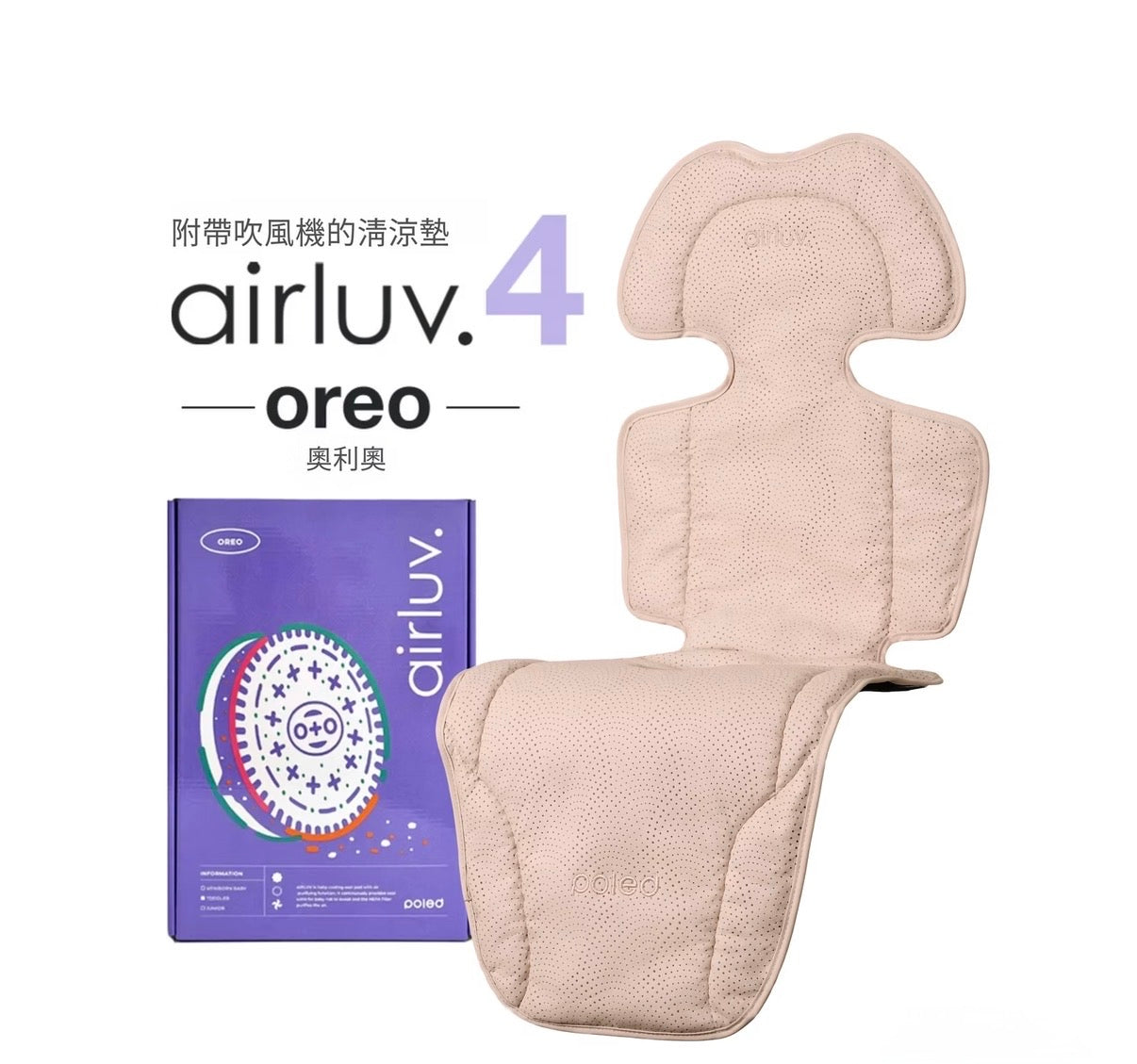Poled AIRLUV4 Oreo 智能手推車涼感墊 - 附HEPA13濾網