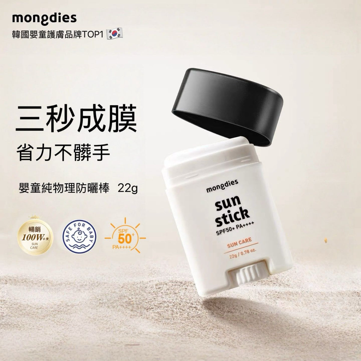 Mongdies Sun Stick 防曬棒