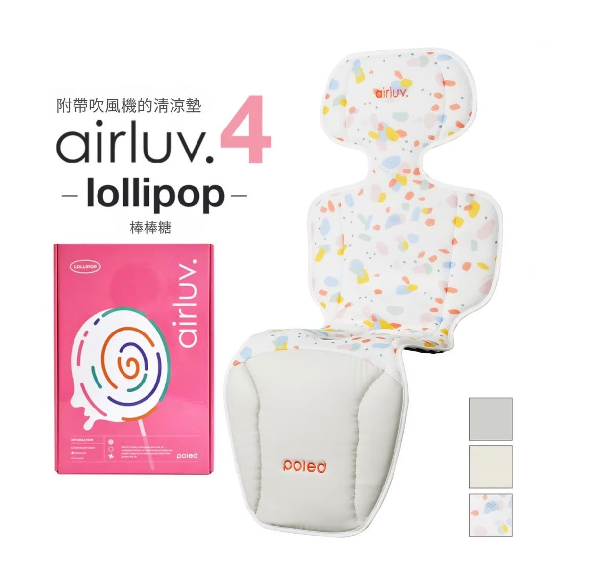 Poled AIRLUV4 Lollipop 智能手推車涼感墊 - 附HEPA11濾網
