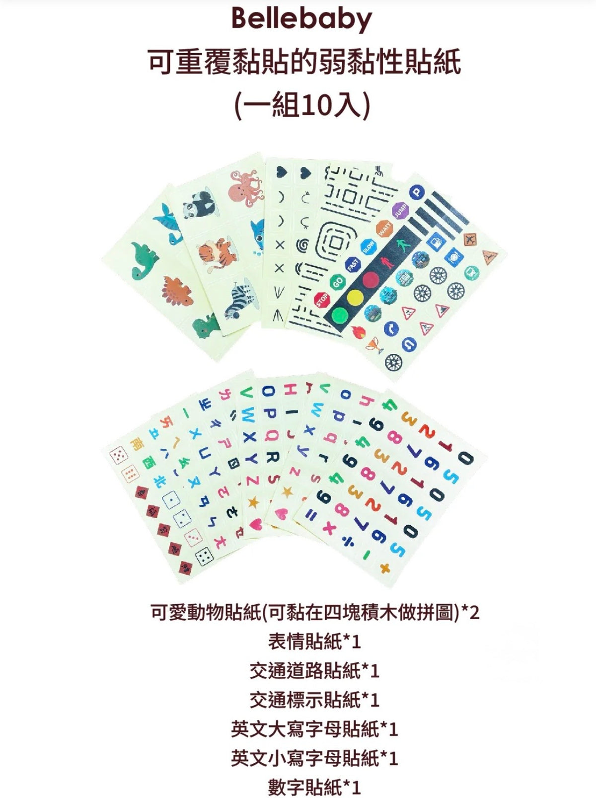 Bellebaby 大磁吸積木貼紙(可重複貼)_台灣獨家版
