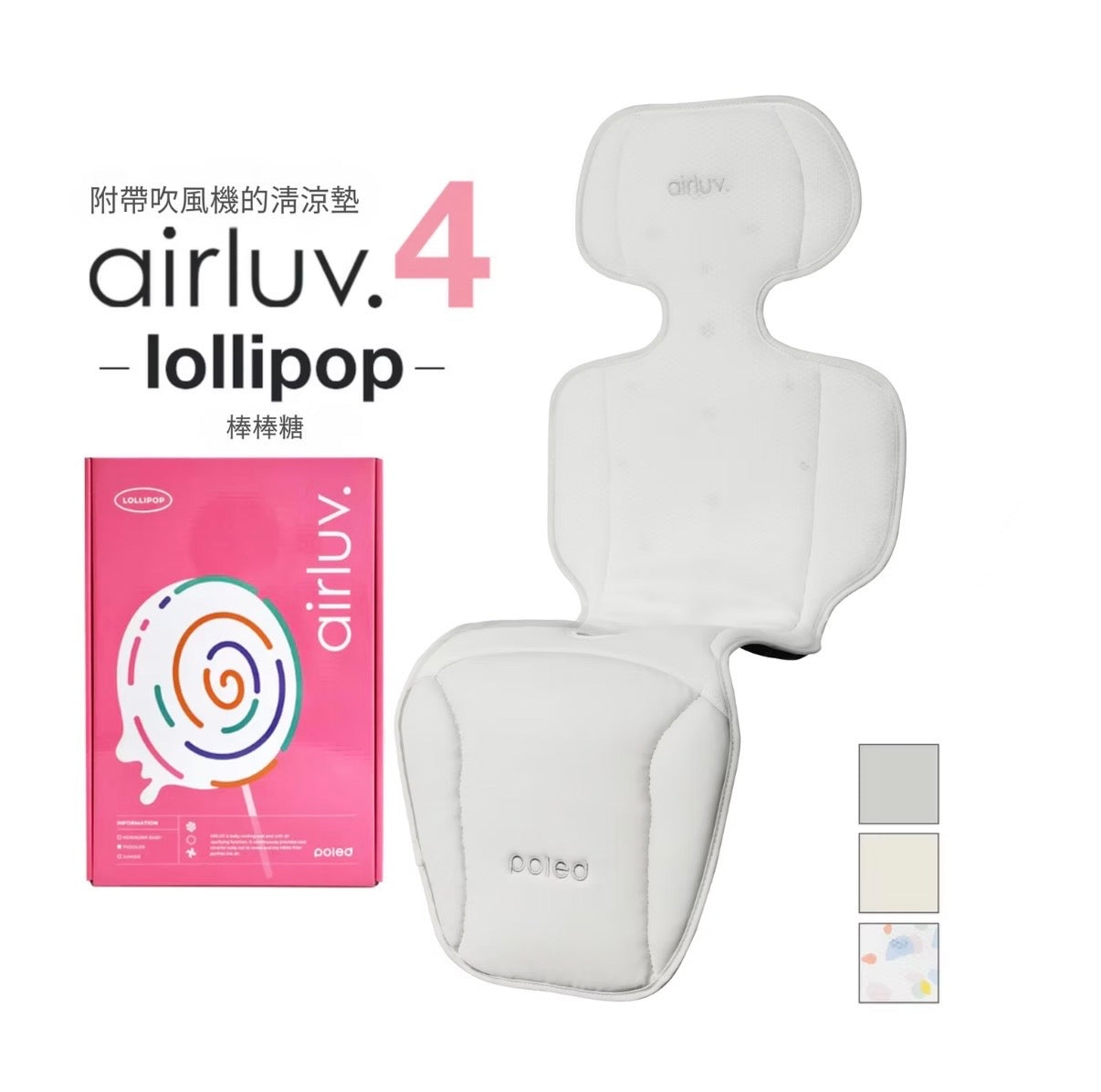 Poled AIRLUV4 Lollipop 智能手推車涼感墊 - 附HEPA11濾網
