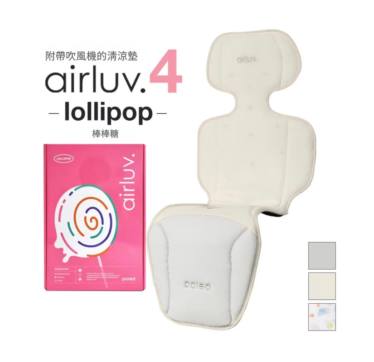 Poled AIRLUV4 Lollipop 智能手推車涼感墊 - 附HEPA11濾網