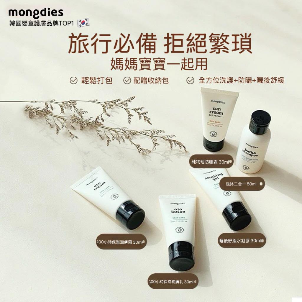 Mongdies Travel Set – BB 外出套裝