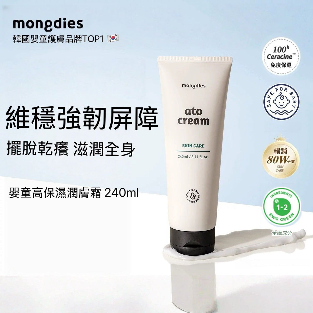 Mongdies Ato Cream 高保濕潤膚霜 240mL – 幼兒敏感肌膚專用