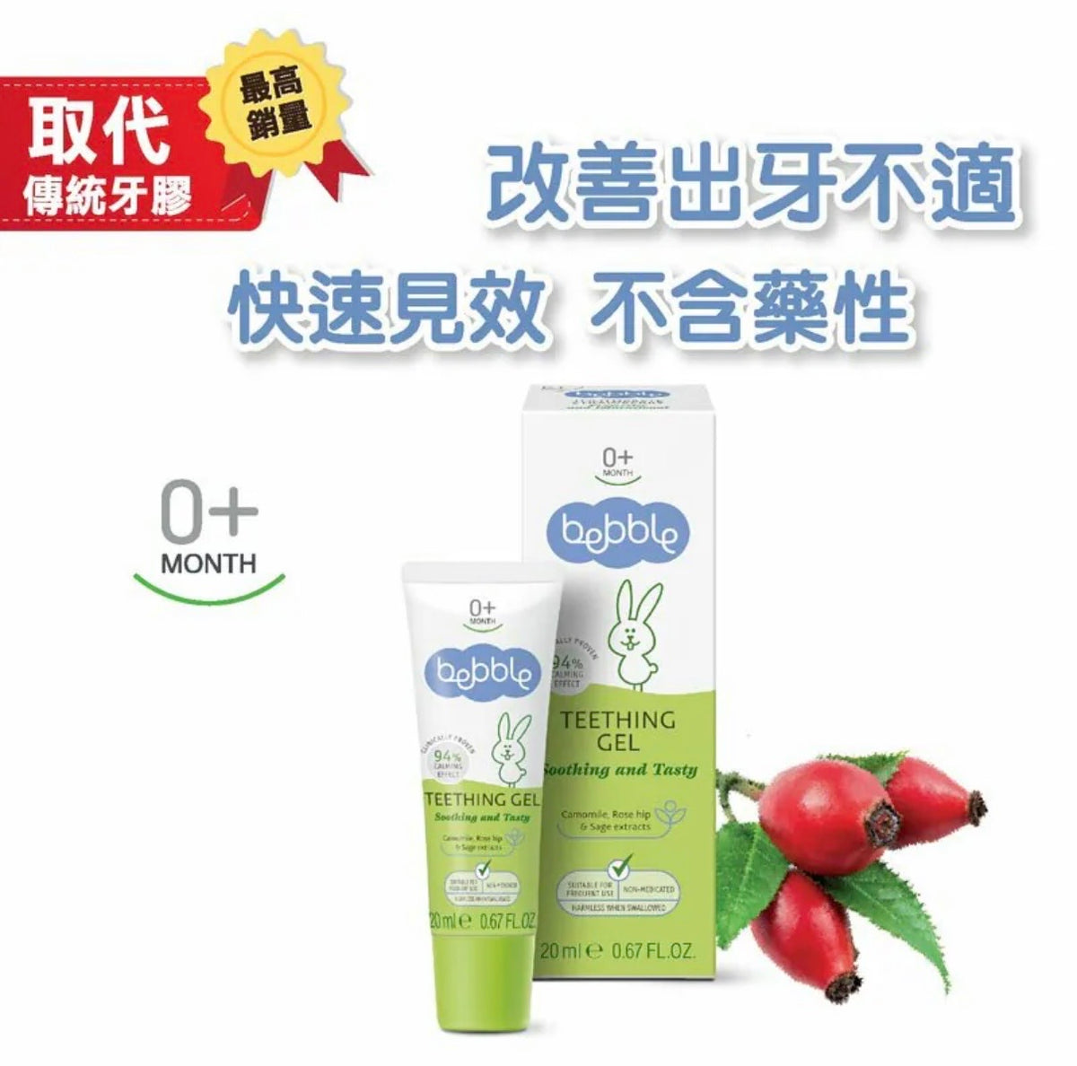 Bebble幼兒玫瑰果乳牙舒緩啫哩 20ml