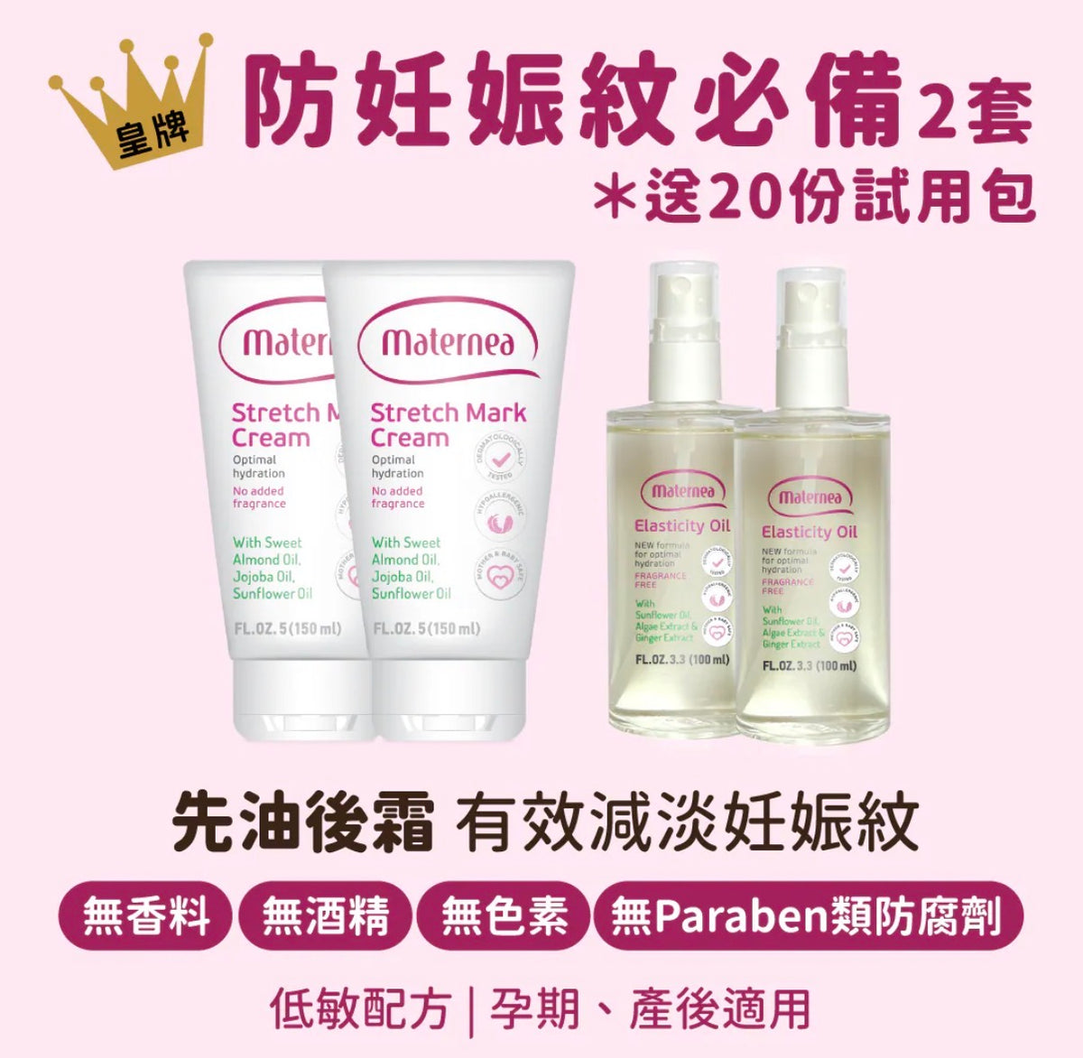 Maternea 防妊娠紋必備 - 2套 ＊送試用包 20pcs
