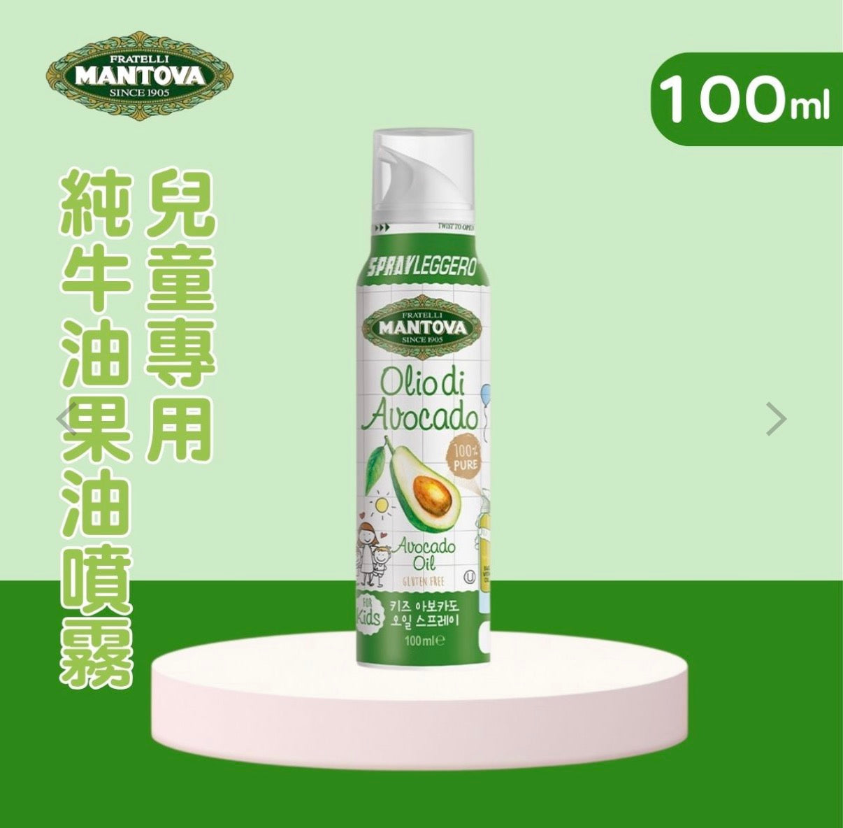 Mantova Kids' Pure Avocado Oil Spray 兒童專用-純牛油果油噴霧100ml