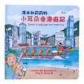 Sounds of Hong Kong with Tommy & Lily 湯米和莉莉的小耳朵香港遊記