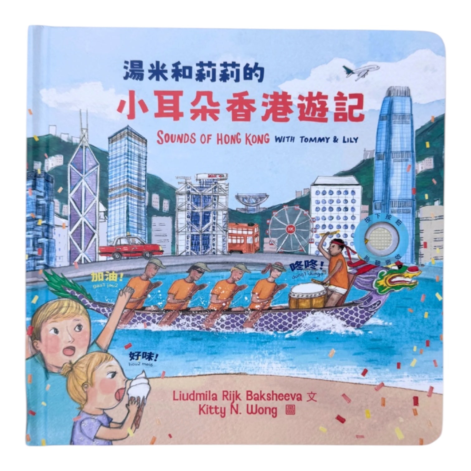 Sounds of Hong Kong with Tommy & Lily 湯米和莉莉的小耳朵香港遊記