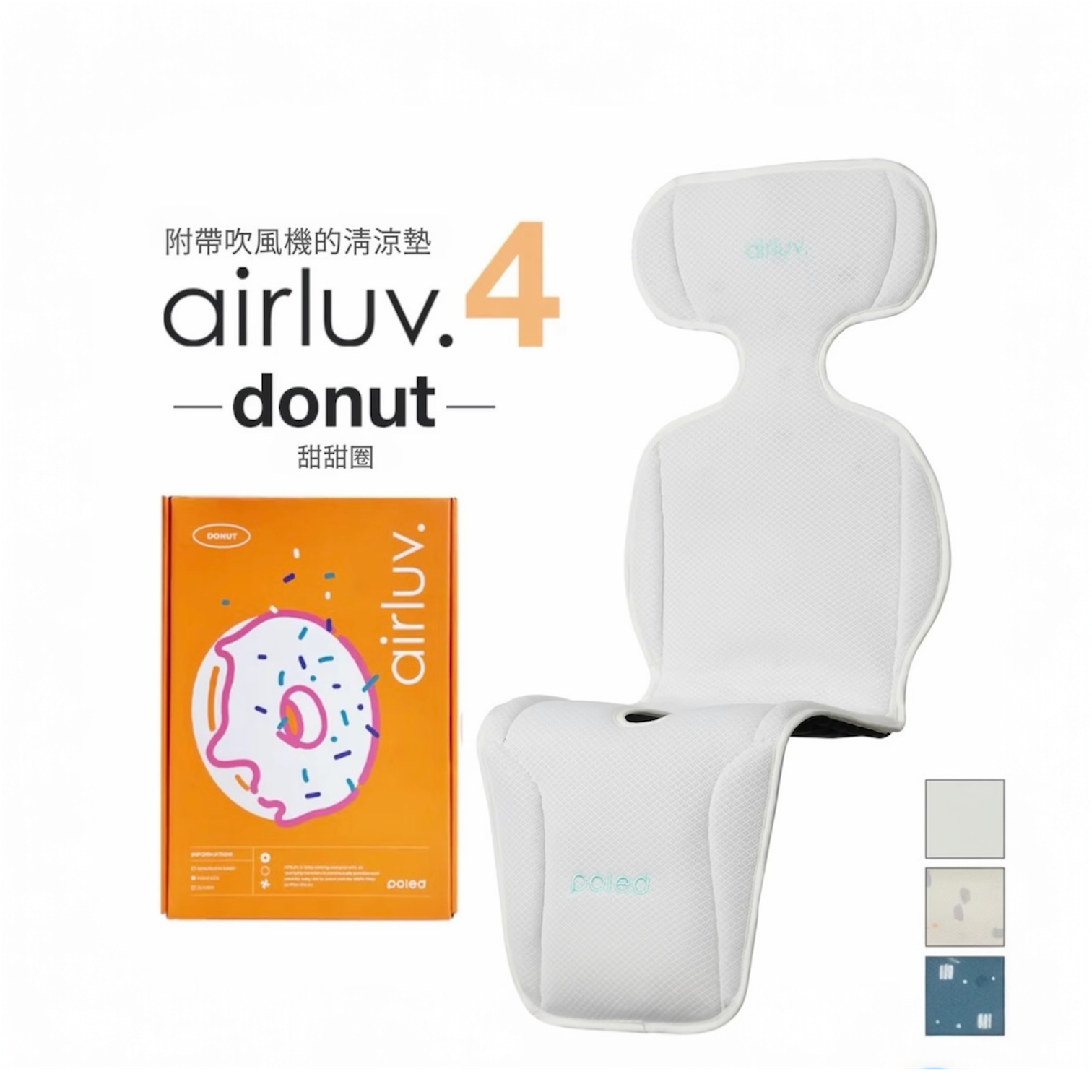 Poled AIRLUV4 Donut 智能手推車涼感墊